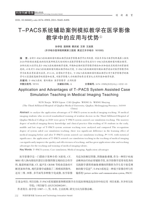 T-PACS系统辅助案例模拟教学在医学影像教学中的应用与优势