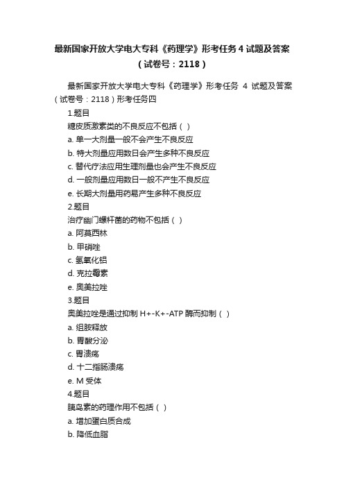 最新国家开放大学电大专科《药理学》形考任务4试题及答案（试卷号：2118）