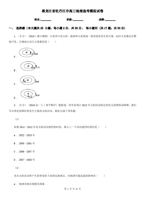 黑龙江省牡丹江市高三地理选考模拟试卷