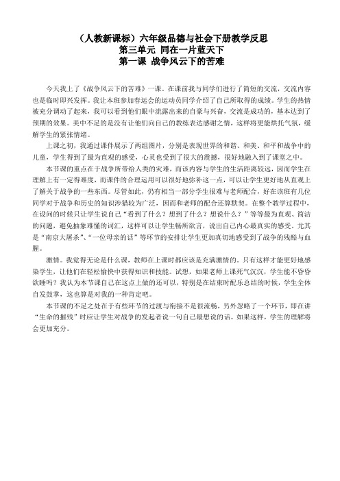 (人教新课标)品德与社会六下教学反思_战争风云下的苦难_