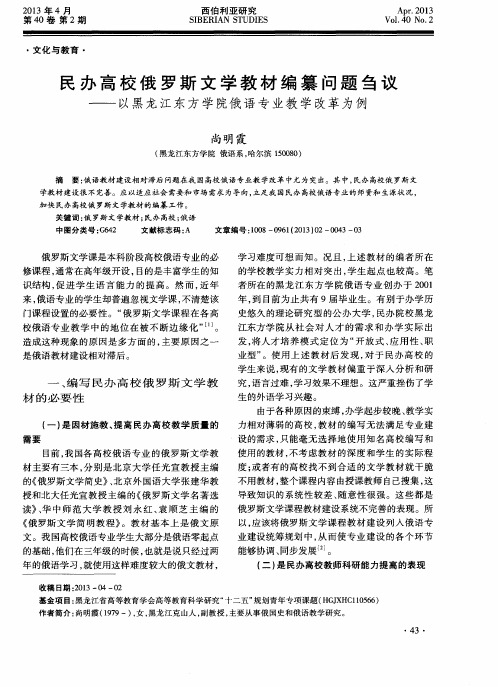 民办高校俄罗斯文学教材编纂问题刍议——以黑龙江东方学院俄语专业教学改革为例