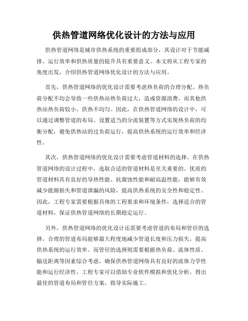 供热管道网络优化设计的方法与应用