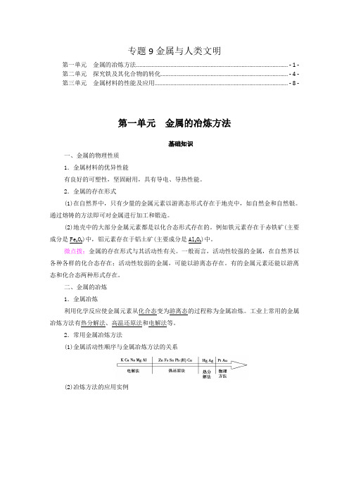 新教材 苏教版高中化学必修第二册 专题9金属与人类文明  知识点考点重点难点总结