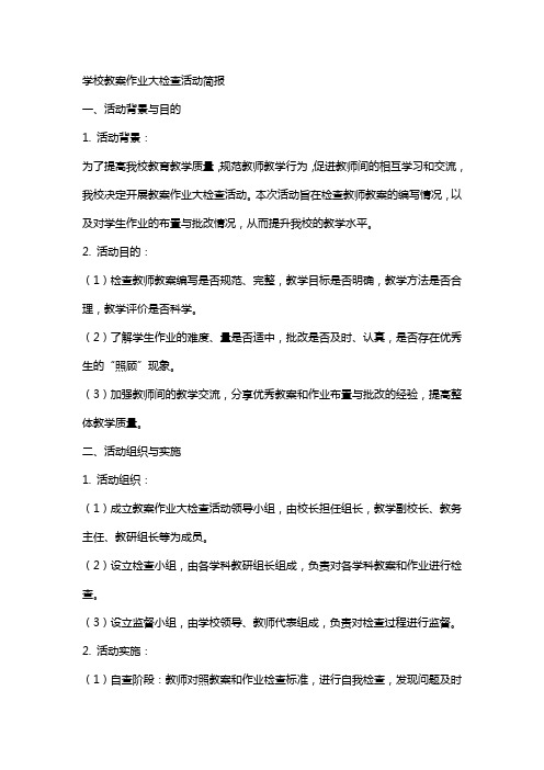 学校教案作业大检查活动简报