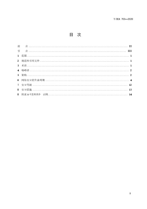 电梯、自动扶梯和自动人行道网络安全标准通用要求T∕CEA 703-2020