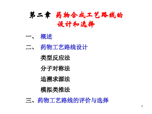 化学制药工艺学——第2章