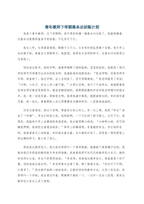 青年教师下学期基本功训练计划