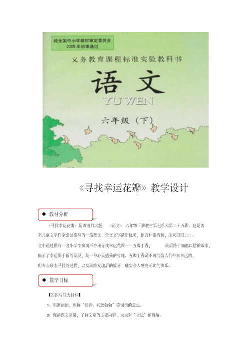 【教学设计】《寻找幸运花瓣》(西南师大版)