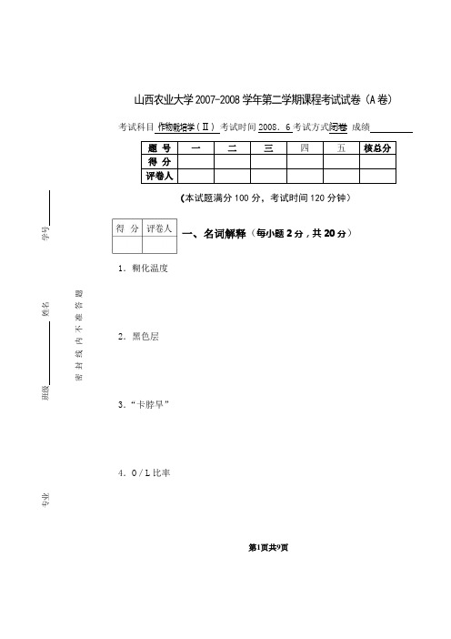 作物栽培学-山西农业大学05级第二学期A卷(附解析)