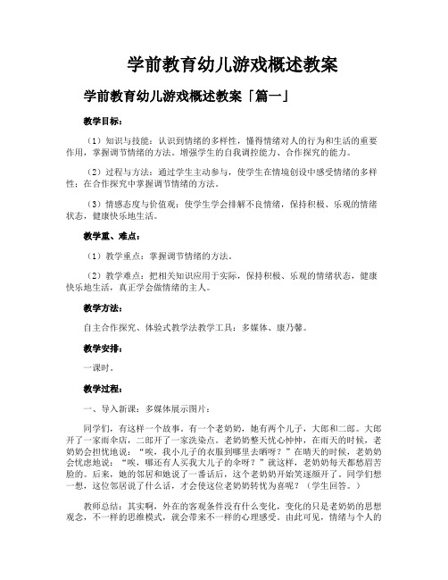 学前教育幼儿游戏概述教案