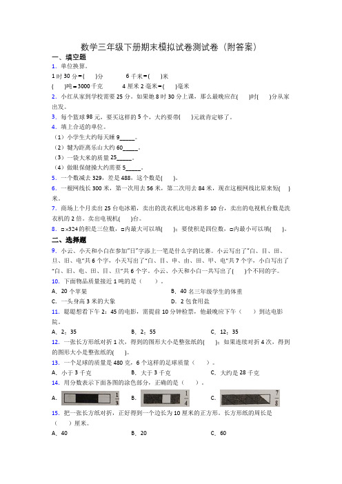 数学三年级下册期末模拟试卷测试卷(附答案)