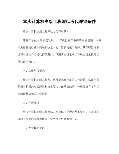 重庆计算机高级工程师以考代评审条件