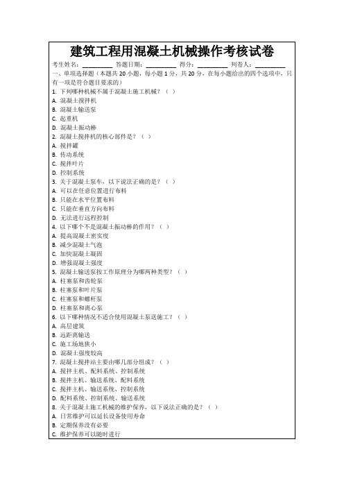 建筑工程用混凝土机械操作考核试卷