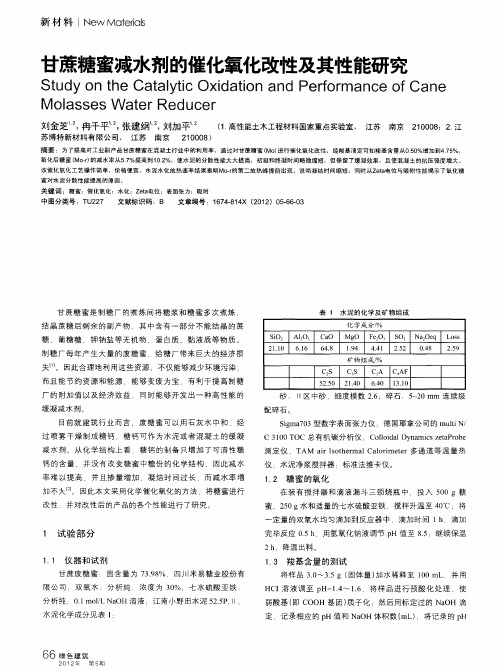 甘蔗糖蜜减水剂的催化氧化改性及其性能研究