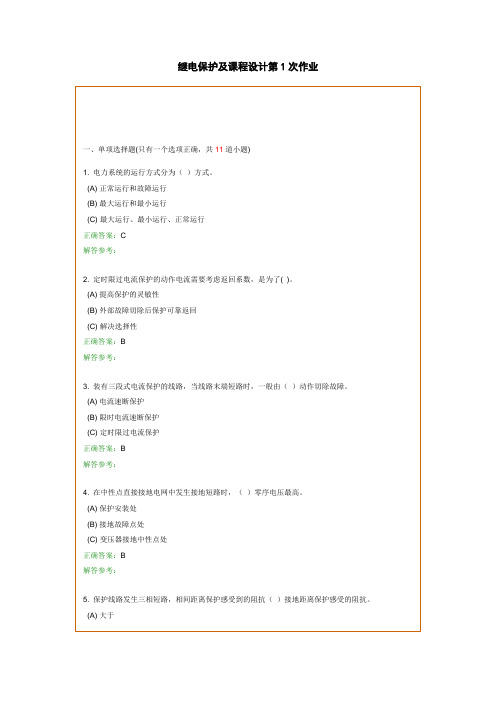 继电保护及课程设计第1次作业