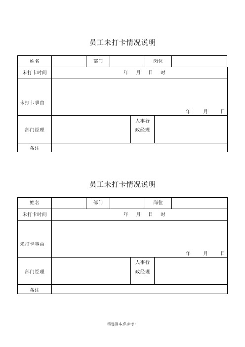 员工未打卡情况说明