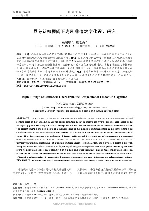 210975373_具身认知视阈下粤剧非遗数字化设计研究