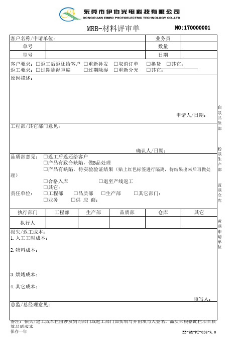 MRB材料评审单