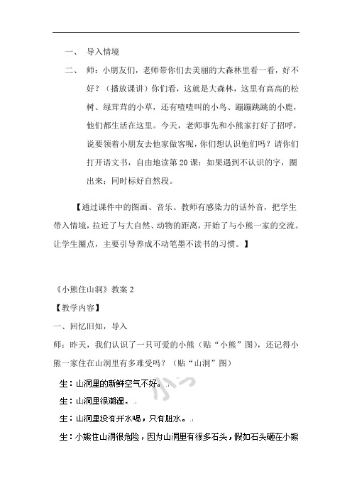 一年级上语文教案-小熊住山洞-人教新课标