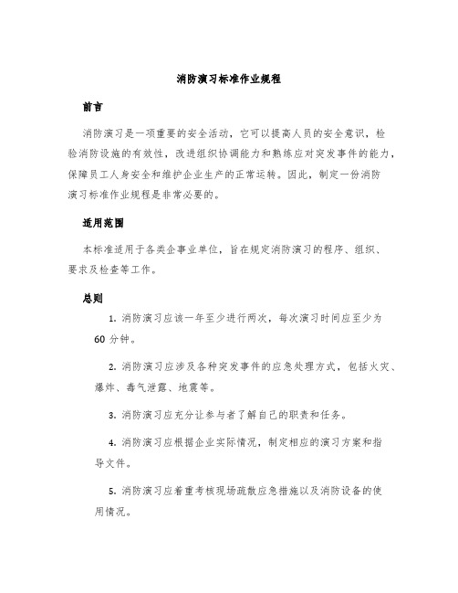 消防演习标准作业规程