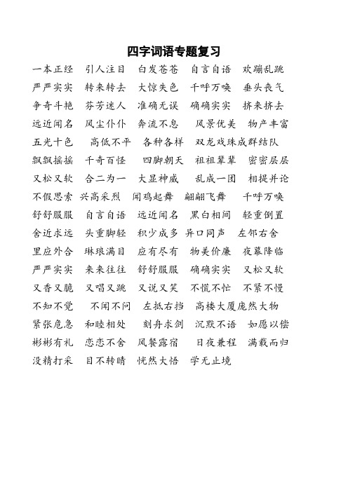 四字词语专题复习