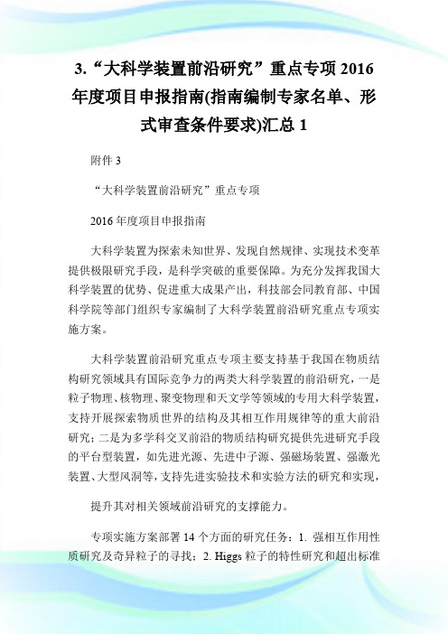 3.“大科学装置前沿研究”重点专项20XX年度项目申报指南(指南编制专家名单、形式审查条件要求)汇总1.doc