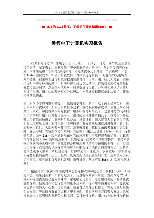 2018年暑假电子计算机实习报告word版本 (2页)