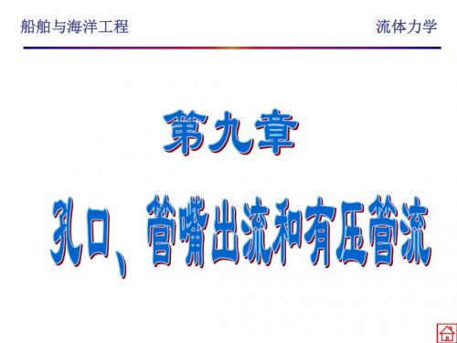 流体力学 孔口、管嘴和有压管道流动