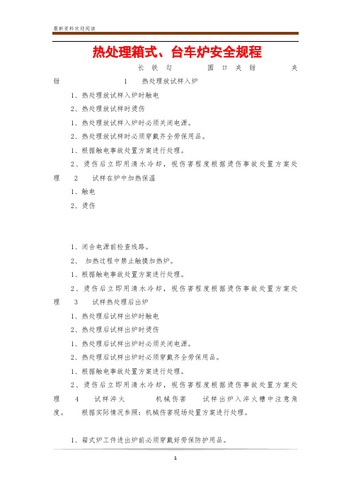 热处理箱式、台车炉安全规程