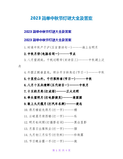 2023简单中秋节灯谜大全及答案