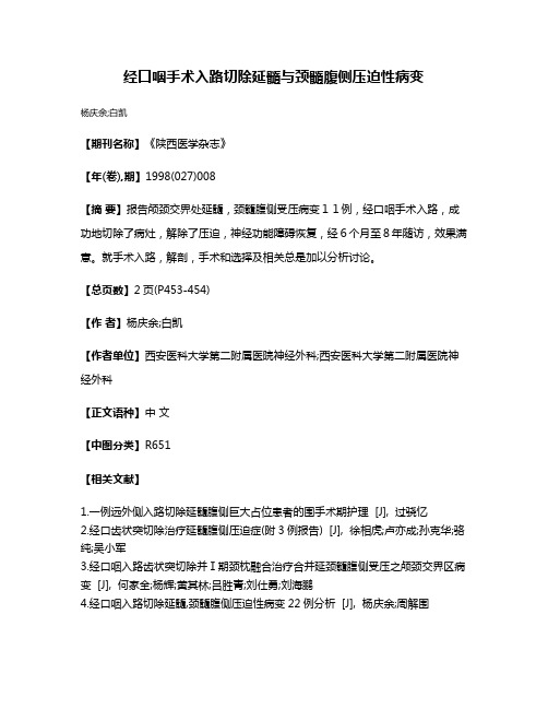 经口咽手术入路切除延髓与颈髓腹侧压迫性病变