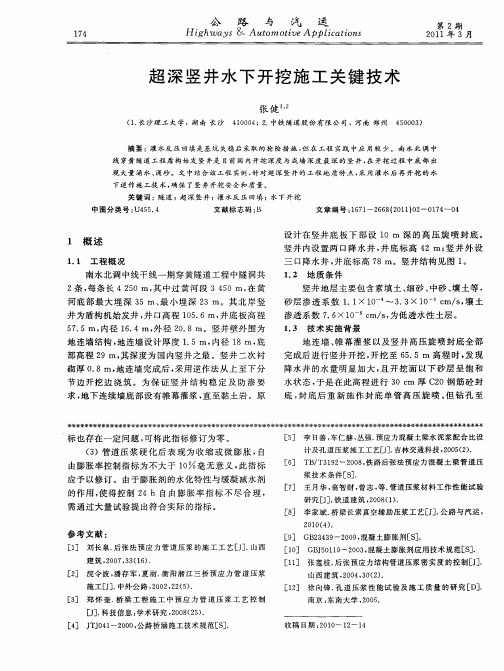 超深竖井水下开挖施工关键技术