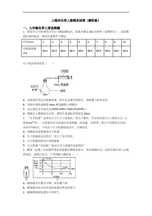 上海市化学初三化学上册期末试卷(解析版)