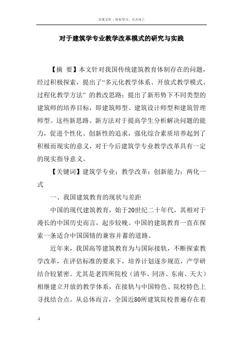 对于建筑学专业教学改革模式的研究与实践