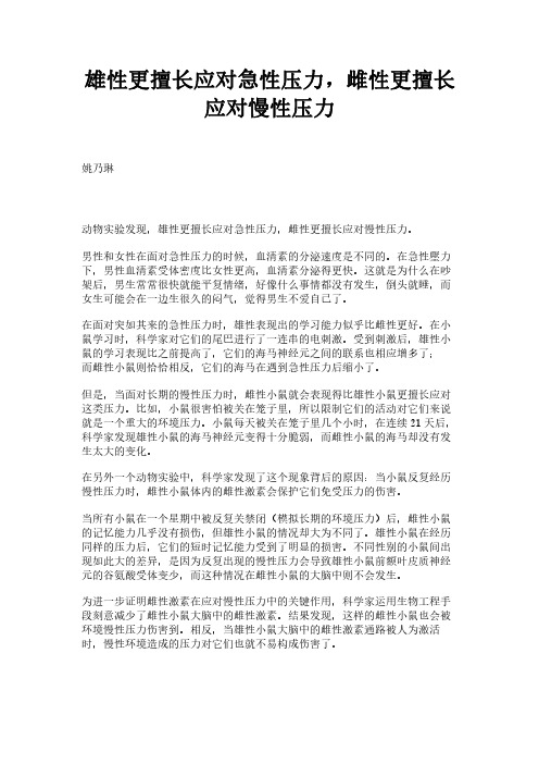 雄性更擅长应对急性压力，雌性更擅长应对慢性压力