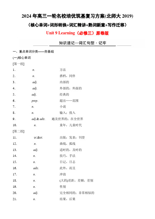 Unit9Learning(核心单词词形转换词汇精讲熟词新意写作迁移)-2024年高三一轮名校培优筑