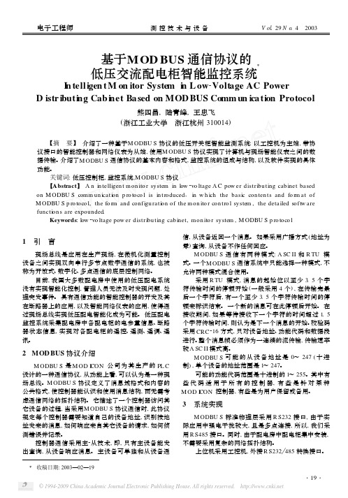 基于MODBUS通信协议的低压交流配电柜智能监控系统