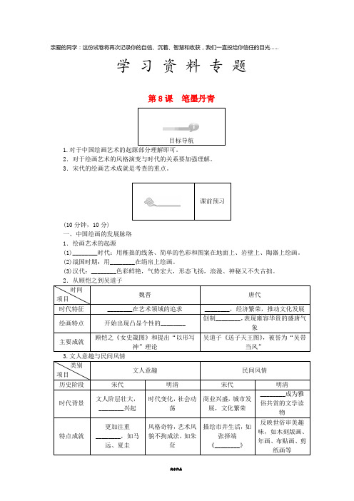 高中历史 第二单元 中国古代文艺长廊 第8课 笔墨丹青45分钟作业 岳麓版必修3