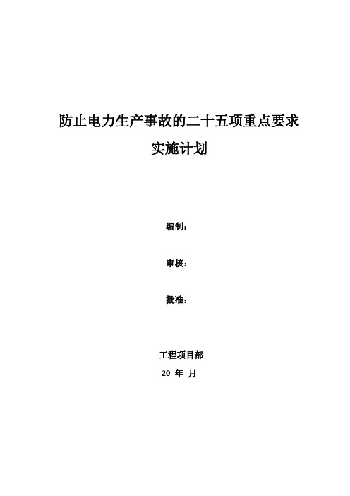 防止电力生产事故的二十五项重点要求实施计划