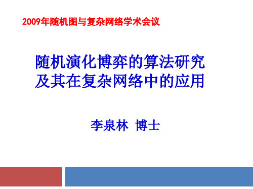 随机演化博弈的算法研究