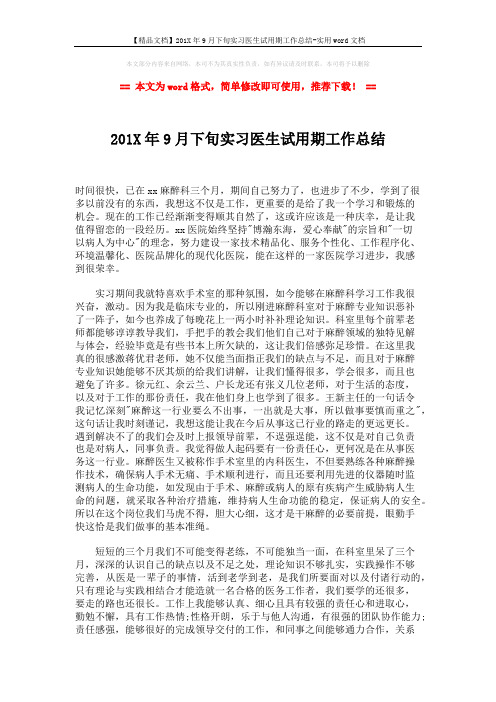 【精品文档】201X年9月下旬实习医生试用期工作总结-实用word文档 (2页)