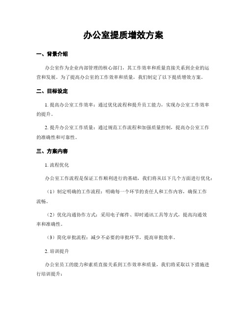 办公室提质增效方案