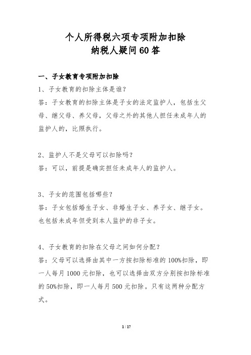 个人所得税六项专项附加扣除纳税人疑问60答