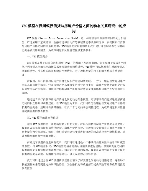 VEC模型在我国银行信贷与房地产价格之间的动态关系研究中的应用