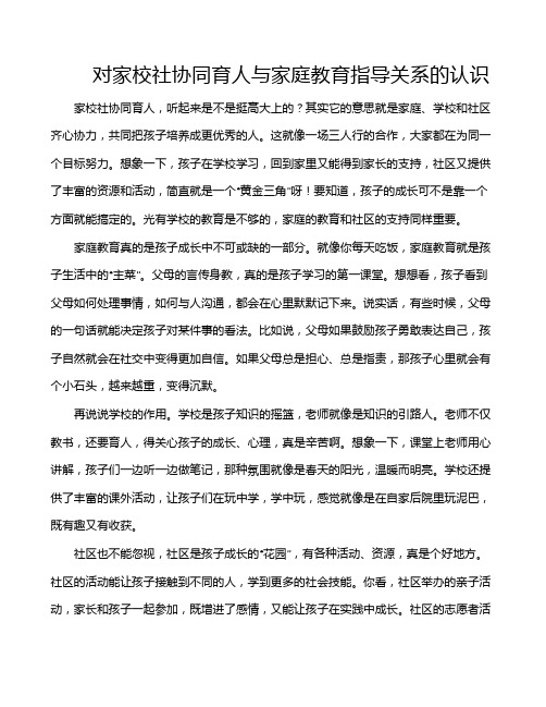 对家校社协同育人与家庭教育指导关系的认识