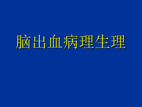 脑出血病理生理