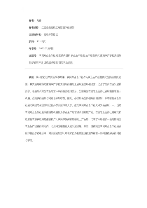 农民专业合作社：农业生产经营模式的创新