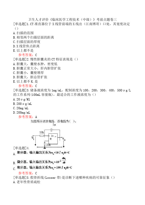 卫生人才评价《临床医学工程技术(中级)》考前点题卷三