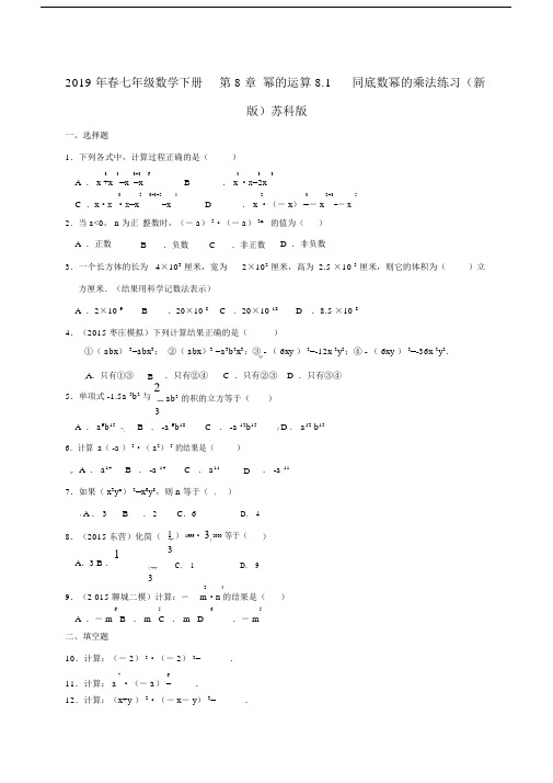 2019年春七年级数学下册第8章幂的运算8.1同底数幂的乘法练习(新版)苏科版.doc.docx