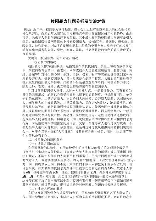 校园暴力问题分析及防治对策